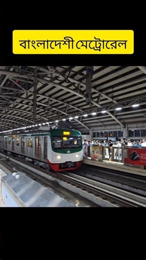 বাংলাদেশী মেট্রোরেল #shorts