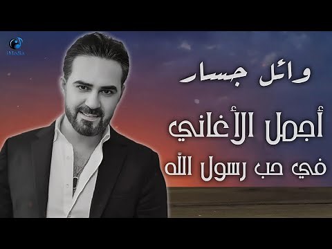 وائل جسار - البوم كامل لاجمل الاغانى فى حب رسول الله