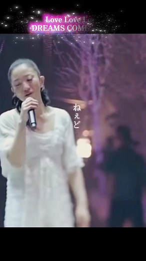 LOVE LOVE LOVE ドリカム - 感動の名曲