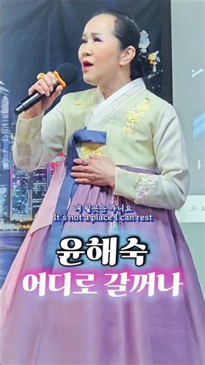 윤해숙 - 어디로 갈꺼나 (원곡:김영임) 커버 #어디로갈꺼나 #김영임 #커버 #윤해숙 #트로트 #대중가요 #국악