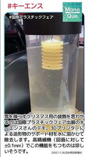 【取材】国際プラスチックフェアでのキーエンスさんのデモ #日本物流新聞 #キーエンス #国際プラスチックフェア #3Dプリンター #高精細機
