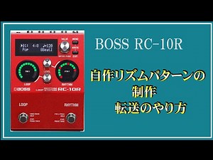 BOSS RC-10R 自作ドラムパターンの制作・転送のやり方