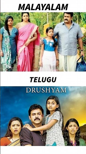 Drushyam vs. Drishyam: Malayalam vs. Telugu Version Comparison 🎬#moviecomparison #trending