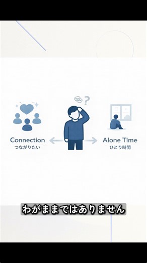 【1分でわかる！】“孤独が怖いのに一人になりたい”心理
