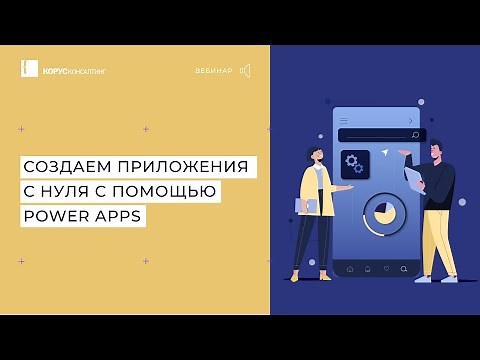 Создаем приложения с нуля с помощью Microsoft Power Apps