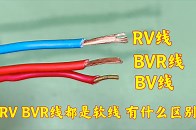 BV线、RV线、BVR线，到底是什么电线？实物对照，可别选错了_腾讯新闻