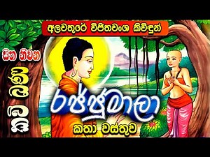රජ්ජුමාලා කතා පුවත | Rajjumala Katha Puwatha | Kavi Bana | සිත නිවන කවි බණ | Sitha Niwana Kavi Bana
