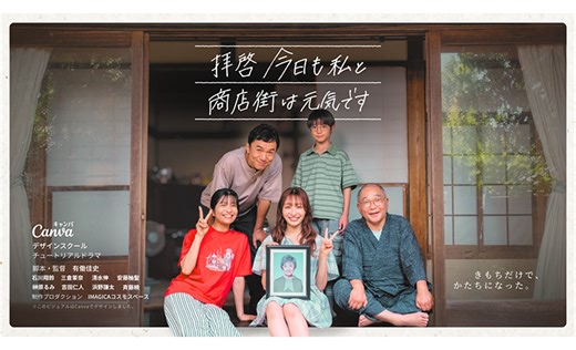 Canva がグローバル初「チュートリアルドラマ」　成長市場の日本で「シン・地元主義」を推進