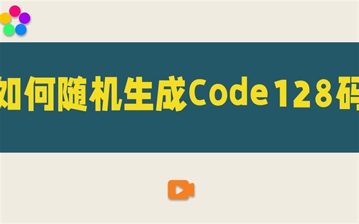 如何随机生成Code128码