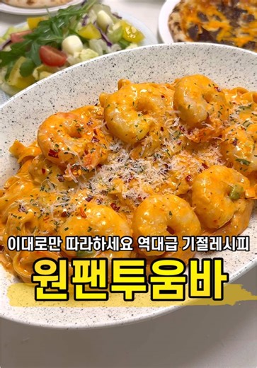 원팬 투움바 파스타 업그레이드 레시피