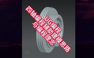 UG编程-四轴编程辅助建模思路与编程理念