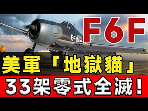 F6F地獄貓「零式殺手」！ 以一敵四，45秒內擊落兩架零式，地獄貓憑什麼可以將零式送入地獄#f6f #零式 #战斗机