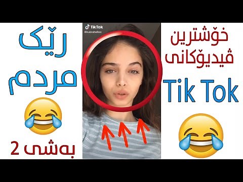 Funny kurdish Tik Tok Best Videos Part 2 🔥| خۆشترین و نوێترین ڤیدیۆکانی تیک تۆک بەشی دوو😂