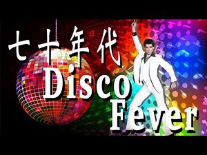 70's Disco fever七十年代的士高狂熱