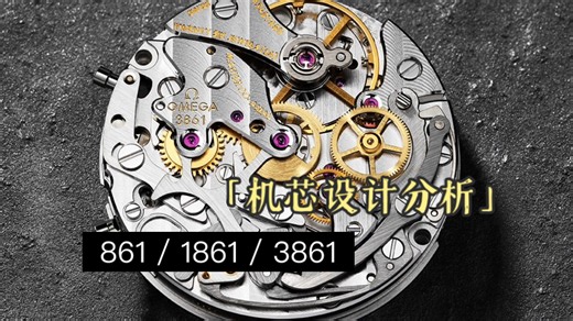 机芯设计分析｜欧米茄861/1861/3861，手动水平离合计时的魅力一览无余