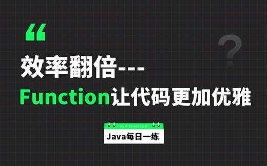 每一天一个知识点：9分钟巧用Function让代码更加优雅
