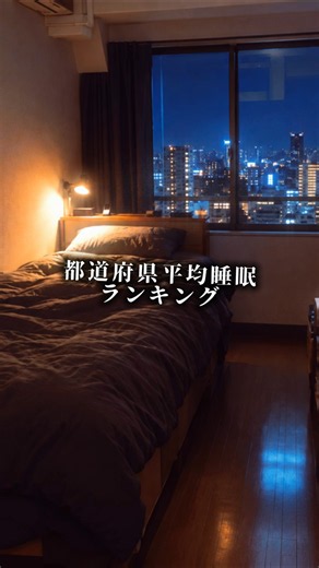 都道府県平均睡眠時間ランキング