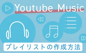 YouTube Musicでプレイリストを作ろう | 【JEMTC】パソコンレッスン動画～もっと便利に困ったときに