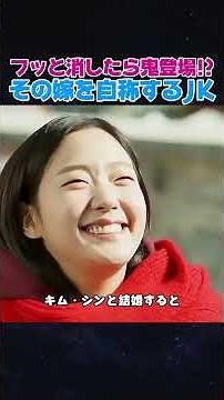 【トッケビ】1話 Highlight | 韓国ドラマ『トッケビ〜君がくれた愛しい日々〜』の世界観と死生観を徹底分析 #shorts