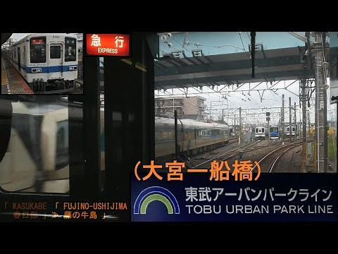 「東武アーバンパークライン(急行)」前面展望(大宮－船橋)全区間「8000系」[字幕][4K]TOBU URBAN PARK LINE[Cab View]2021.07