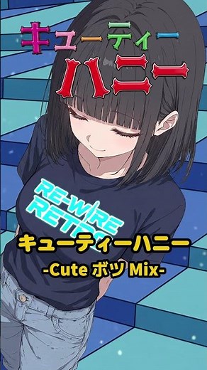 【キューティーハニー】キューティーハニー - Cute ボツ Mix - #キューティーハニー #cutiehoney #前川陽子
