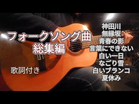 フォークソング総集編 ギター演奏 Japanese songs