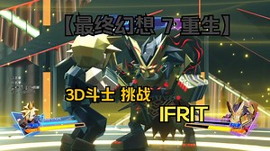 IFRIT 【最终幻想 7 重生】 3D斗士 挑战