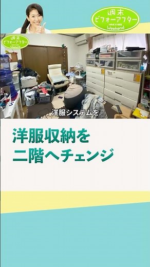 69 週末ﾋﾞﾌｫｰｱﾌﾀｰ史上最難関こんなﾙｰﾑﾂｱｰある？な片付けレシピ #古堅純子 #週末ビフォーアフター #古堅式