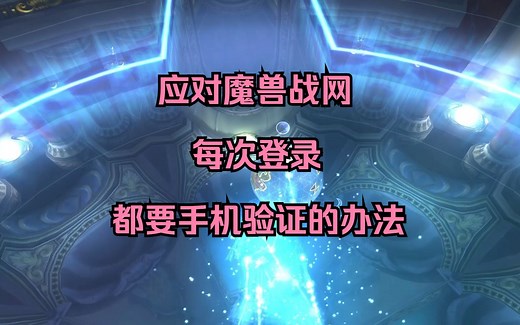 【二哈吕老师】魔兽世界国服应对战网每次登录都要手机验证的办法