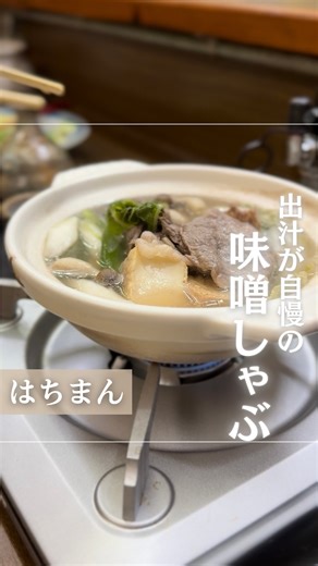 片町探検隊/ふくいの夜を開拓☆ on Instagram: "福井の夜のお店をご紹介🍶 @fukui.katamachi 🔴店名 はちまん @hach.imann 🟠お店情報 ⏰ 営業時間：19:00〜翌5:00 📍 福井市順化2丁目21-18 📞 080-9745-0725 ※予約はコースのみ ※不定休（臨時休業あり） 福井・片町の風情ある小路に佇む はちまん 出汁が主役の味噌しゃぶ、 自家製ポン酢とゴマだれで味わうしゃぶしゃぶ。 寒い夜に、じんわり沁みる一杯と一鍋を。 店内はカウンターとテーブルのみのこぢんまり空間。 お一人様からカップル、 4人ほどの少人数飲み会にちょうどいいお店です。 行ったことない人は、画像右下の保存🙌 ご来店の際は『Instagram見た✨』とお伝えください！ -——————————— 〖 僕たち、福井片町探検隊です！ 〗 □福井の夜のお店をどこよりも詳しく✨ ▷BARやスナックの扉の奥が分かる😎 ▷お店の雰囲気、決済方法、場所も記載✍🏻 ▷"どこ行こ…"を解決して、 ピッタリのお店を見つけられる🔍 □片町で出会って結婚した夫婦で運営してま