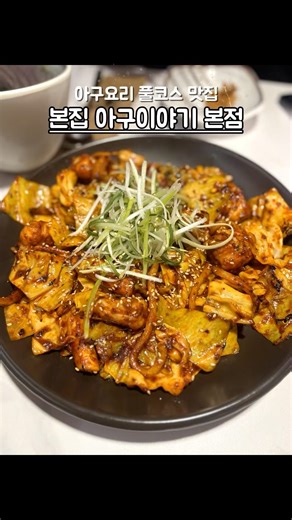 아구요리 풀코스 맛집_본집 아구이야기 본점 #창원중동맛집 #창원아구불고기 #창원맛집 #아구찜 #아구불고기