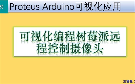 【proteus仿真】可视化编程树莓派远程控制摄像头