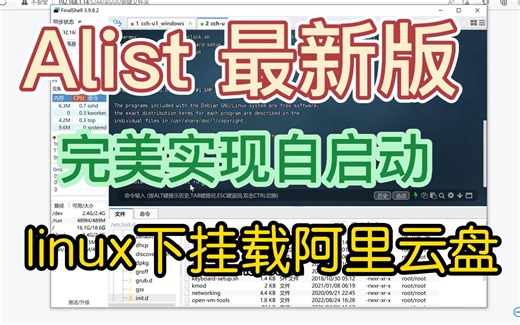 alist最新版 for linux完美挂载阿里云盘与自启动