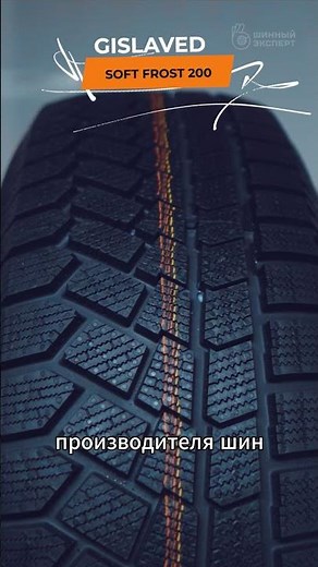 Gislaved Soft Frost 200