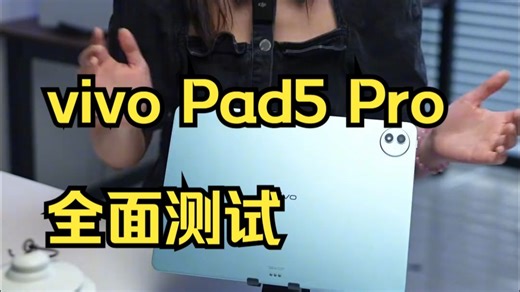 这下好了，又能生产力又能爱奇艺的平板谁不爱啊？ 新发vivoPad5Pro的适合哪些人！