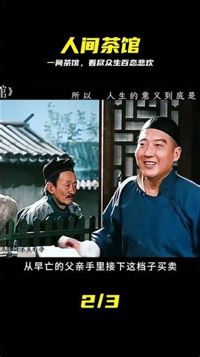 《茶館》：一間茶館，品出眾生百態，繪盡時代興衰。 #茶館 #老舍 #茶馆 #老舍 #人间百态 #时代兴衰 #经典
