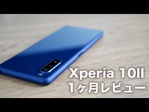 「Xperia 10II 」超辛口1ヶ月レビュー。Xperiaのミドルレンジモデルにはもっと頑張って欲しい。