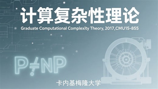 卡内基梅隆：计算复杂性理论 | Graduate Computational Complexity Theory,2017,CMU15-855