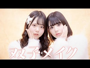 メイク上手すぎ！仲良しモデルが双子メイクやってみた♡