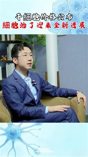 干細胞价格公布細胞 #干细胞#健康#抗衰