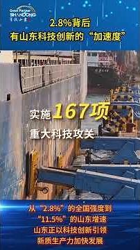 Behind the 2.8% Lies Shandong's Accelerated Pace in Sci-Tech Innovation