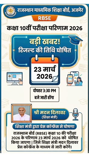 rbse class 10 result date 2026 || 10th result 2026 date || कक्षा 10 का रिजल्ट कब आएगा || 10th result