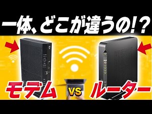 モデムとルーターの違いとは？