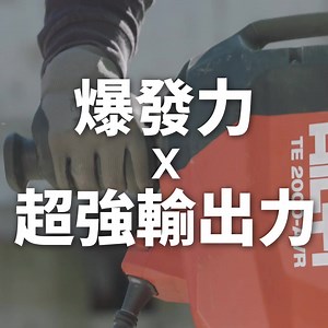 擁有爆發力，不必傷筋動骨！​ 為你介紹鑿破機界扛霸子📣TE 2000-AVR鑿破機​ 最大鎚擊頻率1800次/min，搭配主動減振系統AVR，降低2/3工具振動量，減輕你的疲勞、提升每日生產力💪​ 配備無碳刷馬達及三重潤滑系統，提升耐用性，絕對符合你的專業高標準😎​ 👉點此了解更多：https://hilti.to/gesxvq 👉歡迎加入官方LINE：https://page.line.me/hiltitaiwan 🧰喜利得免費客服專線 0800-221-036​ ​ #HILTI喜利得面面俱到 #HILTI喜利得電動工具 #鑿破機 | Hilti