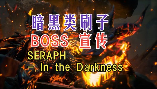 暗黑类刷子游戏 暗黑炽天使《SERAPH- In the Darkness》 - Boss 宣传片