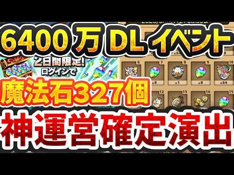[Limited Time 2-Day Event] Get 327 Magic Stones! The 64 Million Download Event Is Insane! The God...