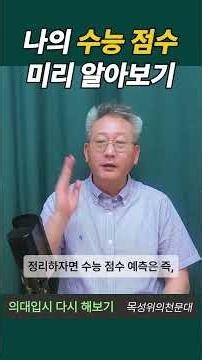 나의 수능 점수 미리 알아보기 | 두 아이 의대 보낸 입시 전문가의 대입 핵심 전략 #대학입시 #수능 #입시전략