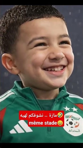 ابراهيم مازة 🤣😍نشوفكم لهيه😀meme stade#الجزائر #مازة #shortvideo #algeria #الشعب_الصيني_ماله_حل#dz