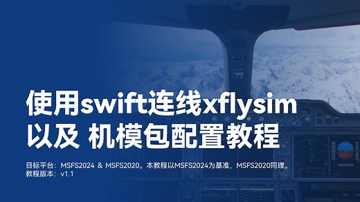 [已过期-请至官网查看最新教程]-使用swift连线XFlySim以及机模包配置教程 MSFS2024＆2020