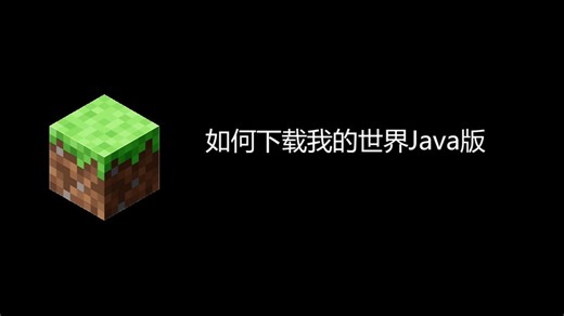 保姆级！如何下载我的世界Java版！